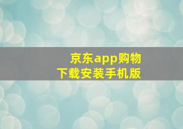 京东app购物下载安装手机版