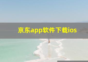 京东app软件下载ios