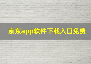 京东app软件下载入口免费