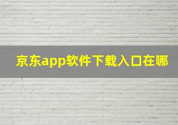 京东app软件下载入口在哪