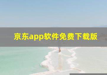 京东app软件免费下载版