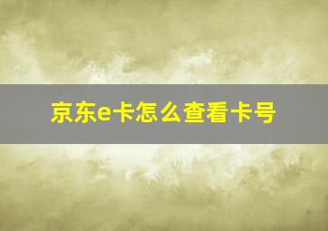 京东e卡怎么查看卡号