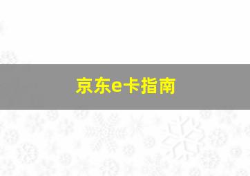 京东e卡指南