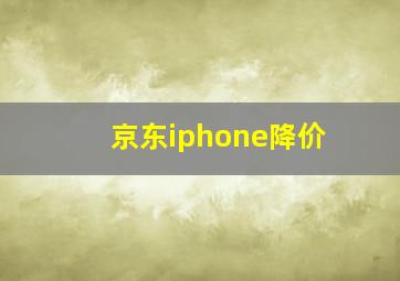 京东iphone降价