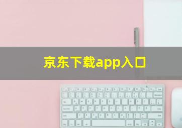 京东下载app入口