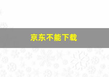 京东不能下载