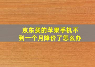 京东买的苹果手机不到一个月降价了怎么办