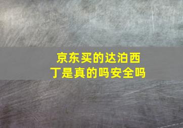 京东买的达泊西丁是真的吗安全吗