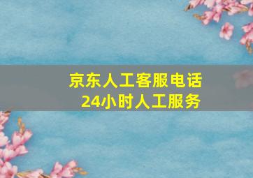 京东人工客服电话24小时人工服务