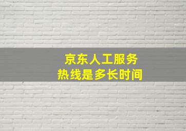 京东人工服务热线是多长时间