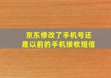 京东修改了手机号还是以前的手机接收短信