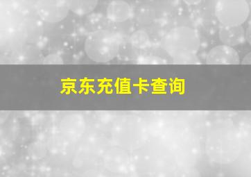 京东充值卡查询