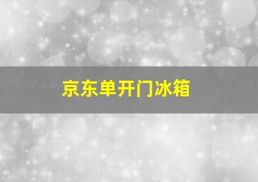 京东单开门冰箱