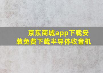 京东商城app下载安装免费下载半导体收音机