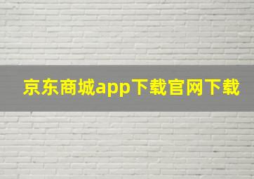 京东商城app下载官网下载