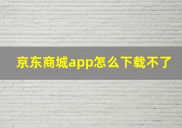 京东商城app怎么下载不了