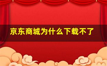 京东商城为什么下载不了