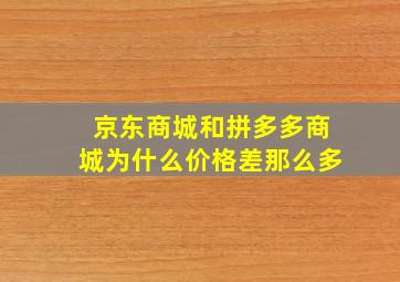 京东商城和拼多多商城为什么价格差那么多