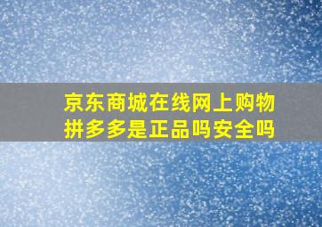 京东商城在线网上购物拼多多是正品吗安全吗