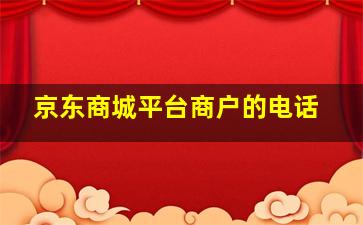 京东商城平台商户的电话