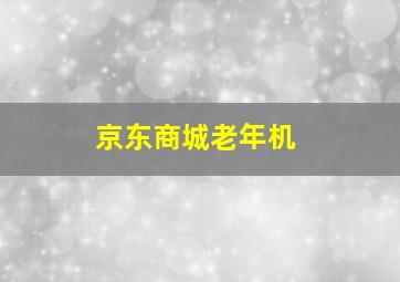 京东商城老年机