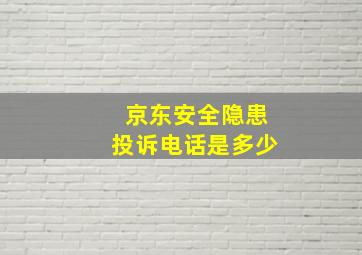 京东安全隐患投诉电话是多少