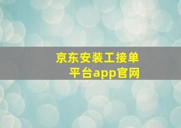 京东安装工接单平台app官网