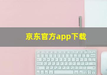 京东官方app下载