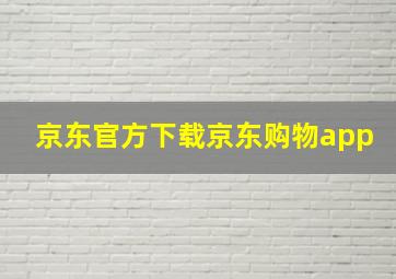 京东官方下载京东购物app