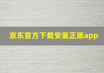 京东官方下载安装正版app