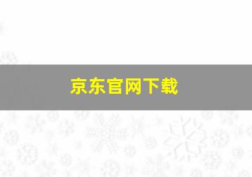 京东官网下载