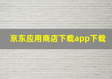 京东应用商店下载app下载