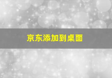 京东添加到桌面