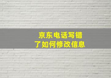 京东电话写错了如何修改信息