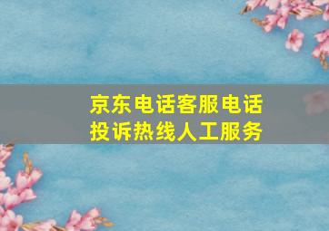 京东电话客服电话投诉热线人工服务