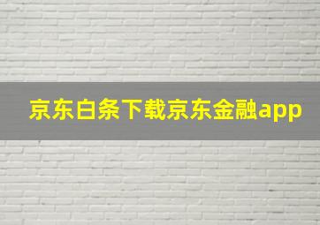 京东白条下载京东金融app