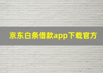 京东白条借款app下载官方