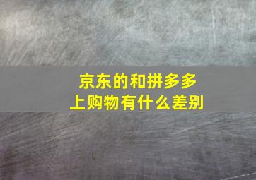 京东的和拼多多上购物有什么差别