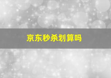 京东秒杀划算吗