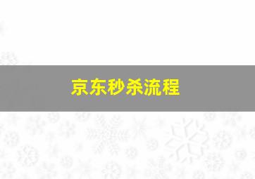 京东秒杀流程