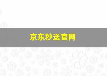 京东秒送官网