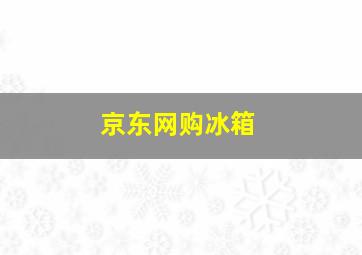 京东网购冰箱