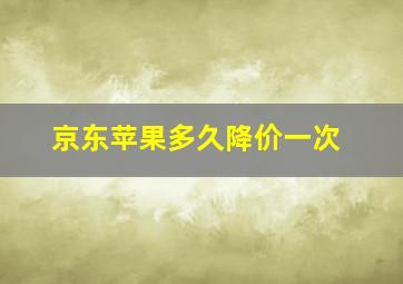 京东苹果多久降价一次