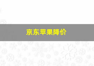 京东苹果降价