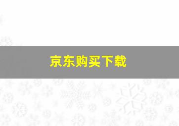 京东购买下载