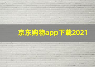 京东购物app下载2021