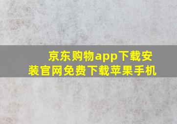 京东购物app下载安装官网免费下载苹果手机