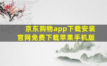 京东购物app下载安装官网免费下载苹果手机版