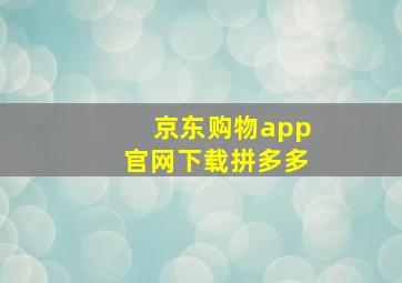 京东购物app官网下载拼多多