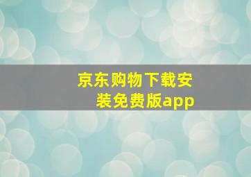 京东购物下载安装免费版app